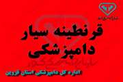 قرنطینه سیار دامپزشکی قزوین بصورت مشترک با راهداری و نیروی انتظامی فعال است